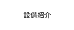 設備紹介