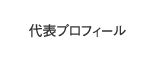 代表プロフィール