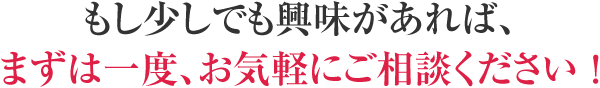 もし少しでも興味があれば、まずは無料の資料請求を申し込んでください！