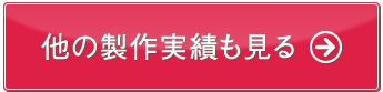 他の製作実績も見る