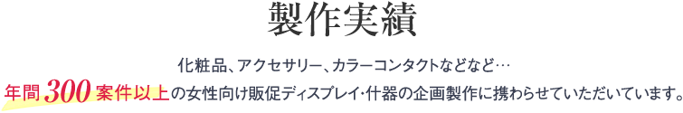 年間300案件以上の製作実績